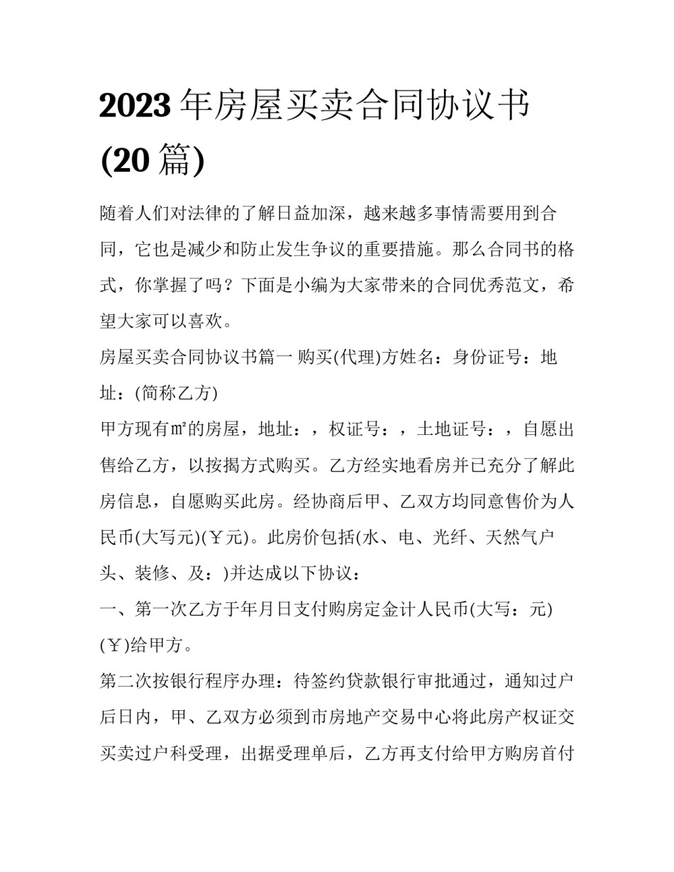 2023年房屋买卖合同协议书(20篇)_第1页