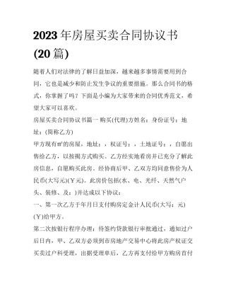 2023年房屋买卖合同协议书(20篇)