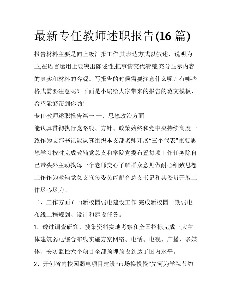 最新专任教师述职报告(16篇)_第1页