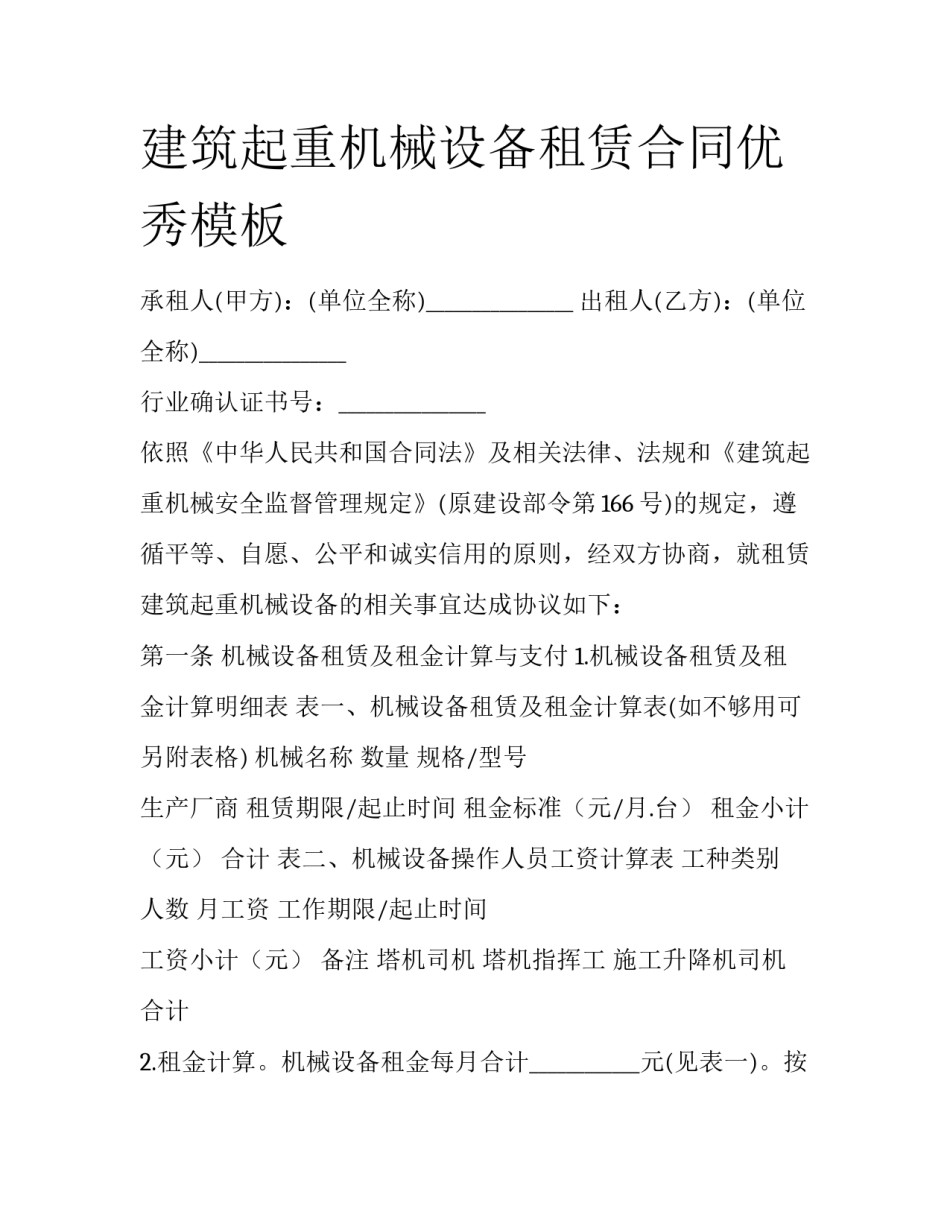 建筑起重机械设备租赁合同优秀模板_第1页