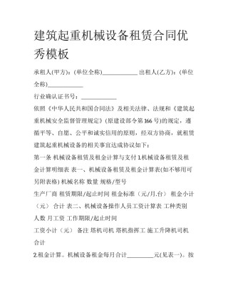建筑起重机械设备租赁合同优秀模板