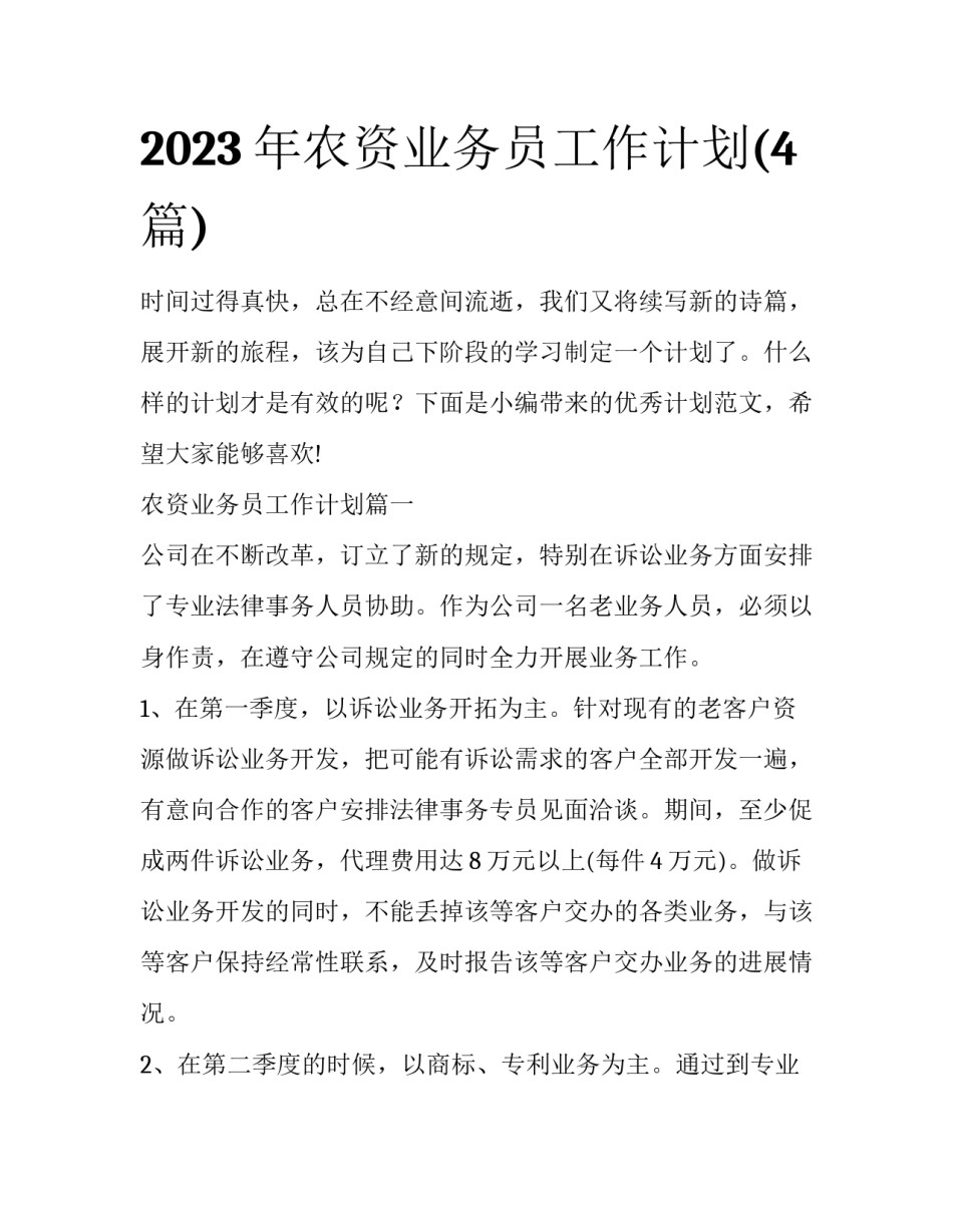 2023年农资业务员工作计划(4篇)_第1页
