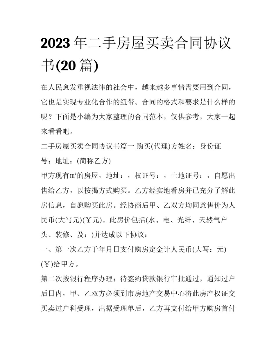 2023年二手房屋买卖合同协议书(20篇)_第1页