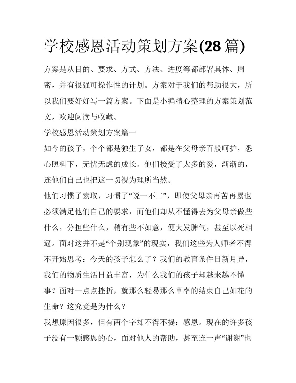 学校感恩活动策划方案(28篇)_第1页