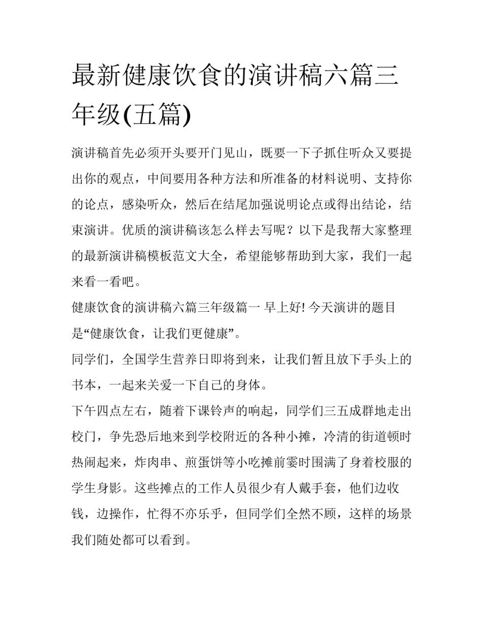 最新健康饮食的演讲稿六篇三年级(五篇)_第1页