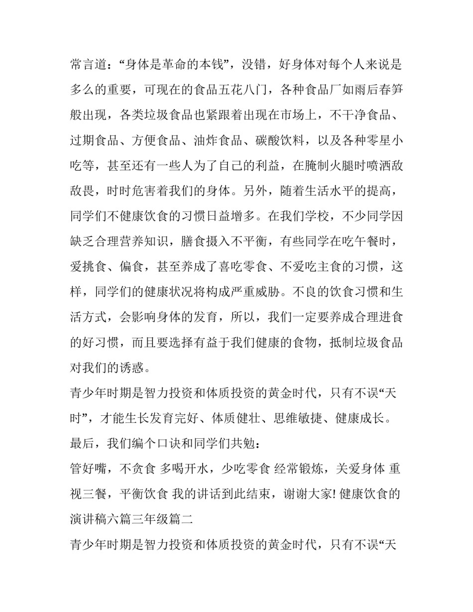 最新健康饮食的演讲稿六篇三年级(五篇)_第2页