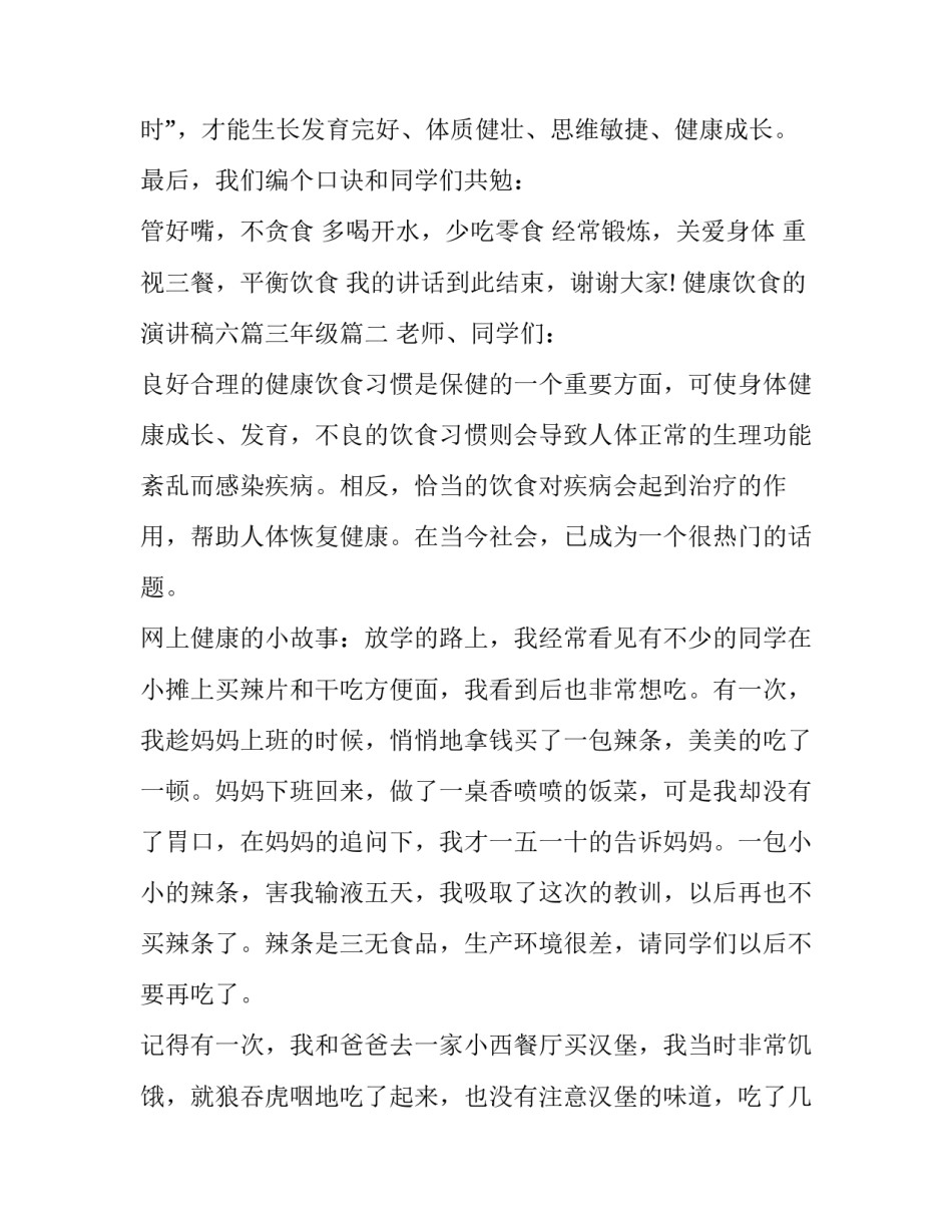 最新健康饮食的演讲稿六篇三年级(五篇)_第3页