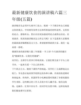 最新健康饮食的演讲稿六篇三年级(五篇)