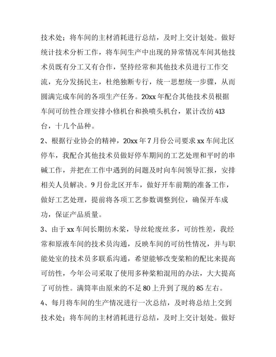 2023年工厂技术员工作总结简短 工厂技术员工作总结及计划(20篇)_第3页