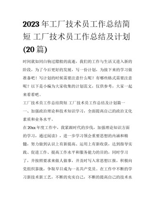 2023年工厂技术员工作总结简短 工厂技术员工作总结及计划(20篇)