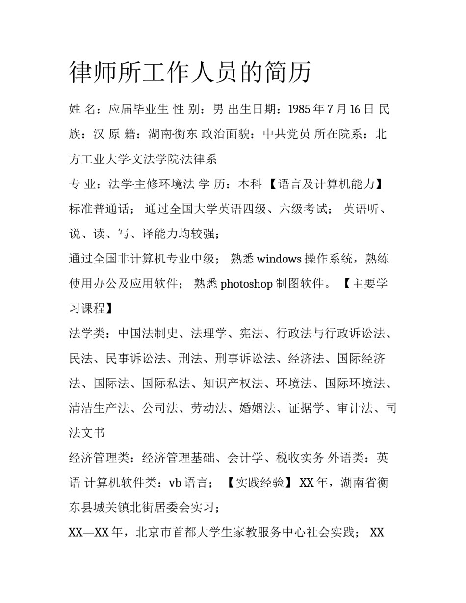 律师所工作人员的简历_第1页