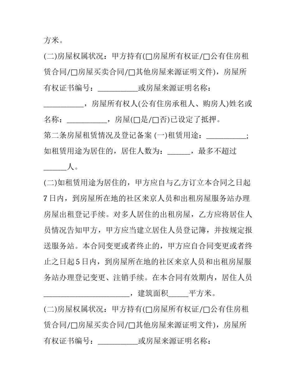 最新北京房屋租赁合同编号(20篇)_第2页