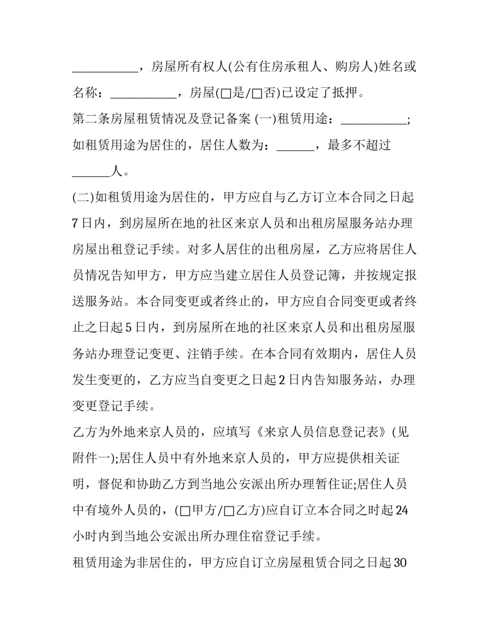 最新北京房屋租赁合同编号(20篇)_第3页