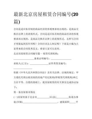 最新北京房屋租赁合同编号(20篇)