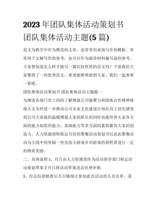 2023年团队集体活动策划书 团队集体活动主题(5篇)