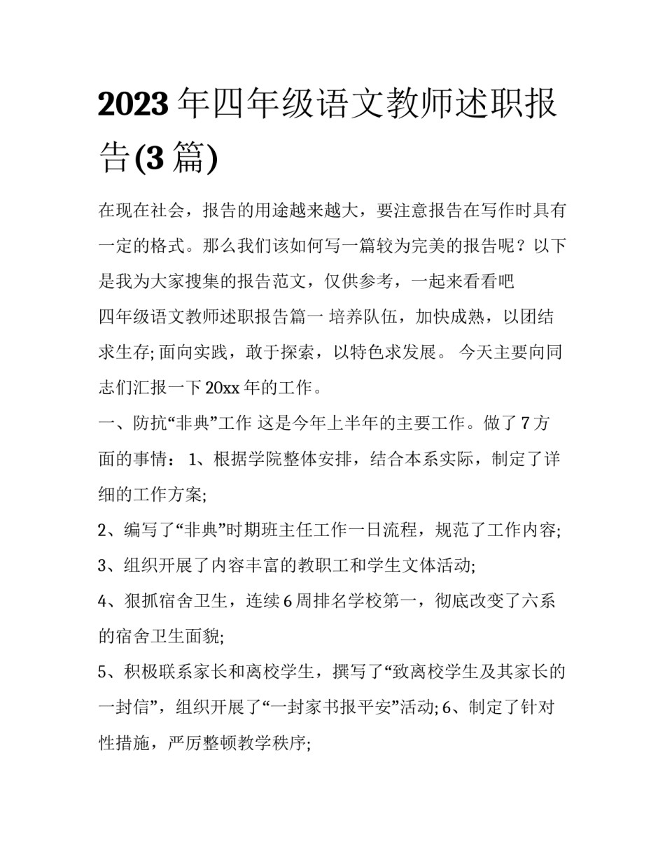 2023年四年级语文教师述职报告(3篇)_第1页