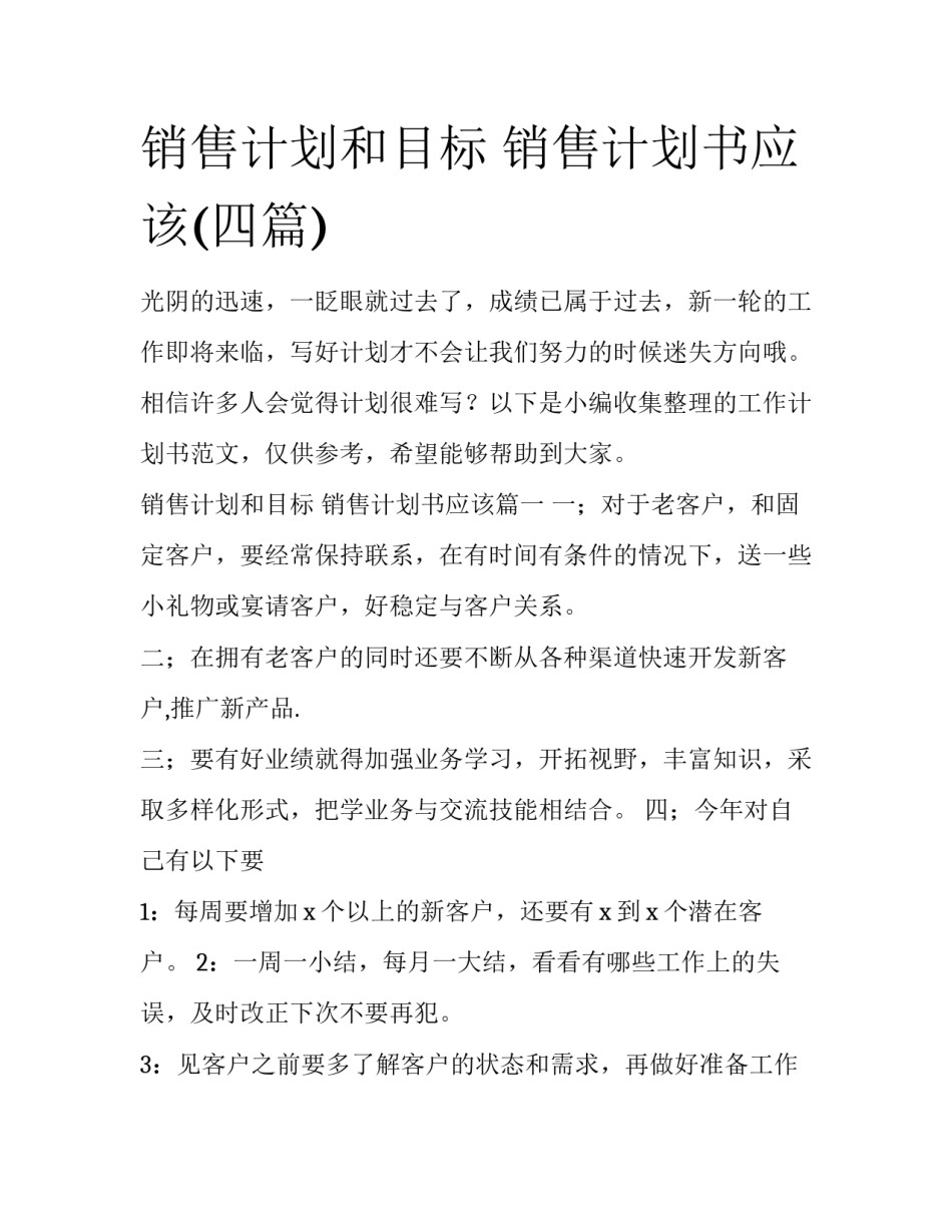 销售计划和目标 销售计划书应该(四篇)_第1页