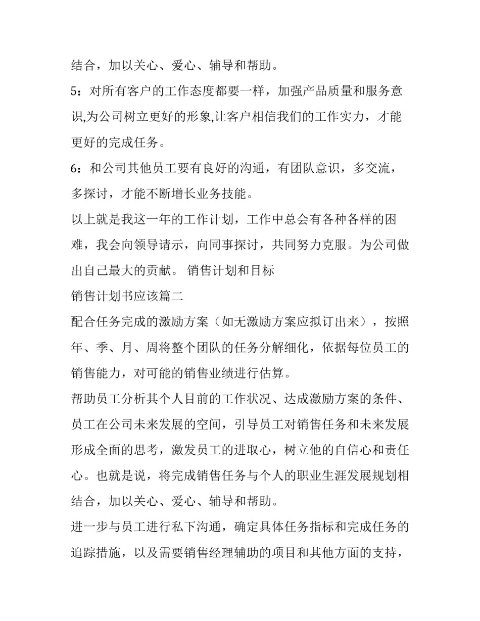 销售计划和目标 销售计划书应该(四篇)_第3页