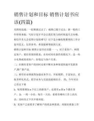 销售计划和目标 销售计划书应该(四篇)