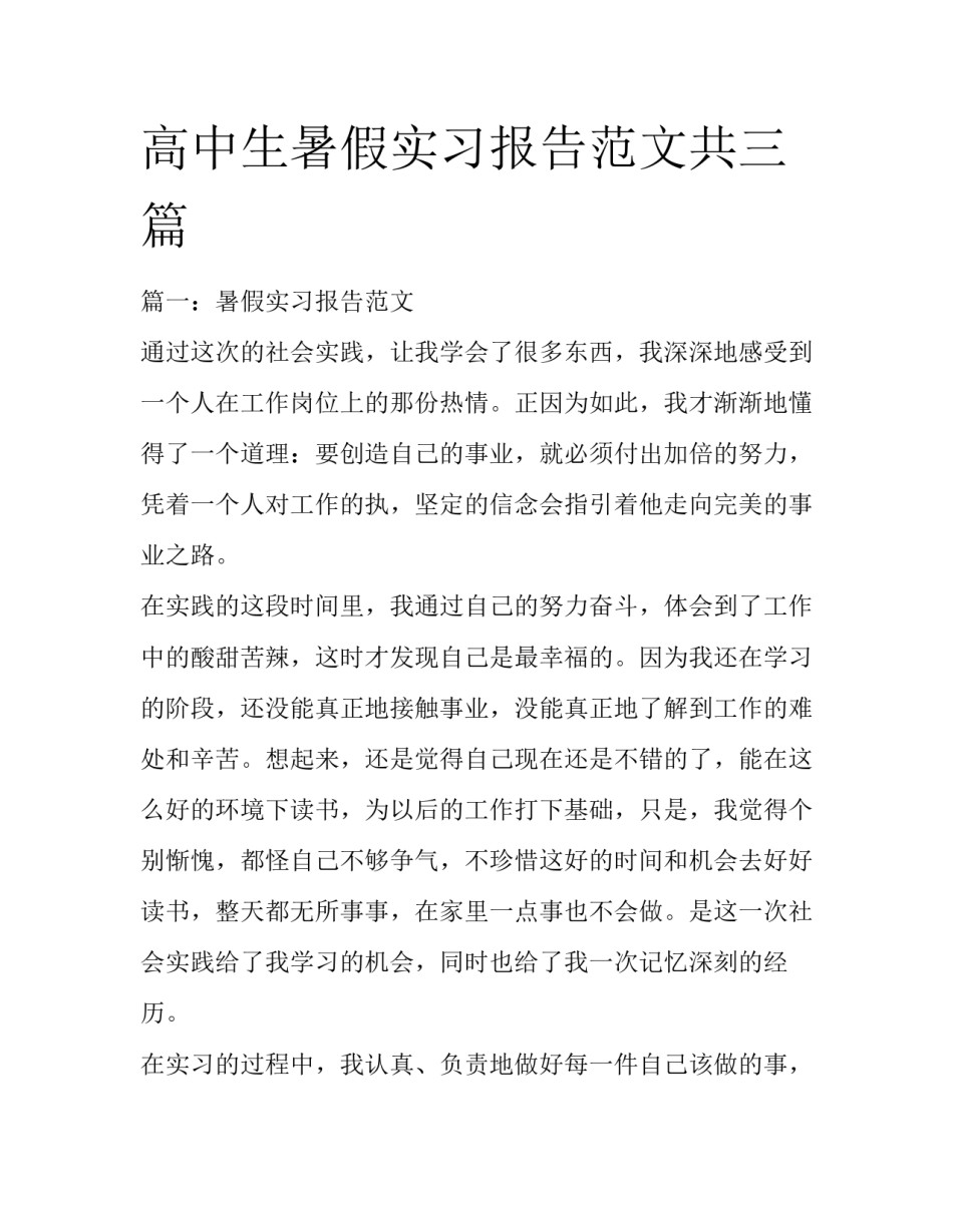 高中生暑假实习报告范文共三篇_第1页