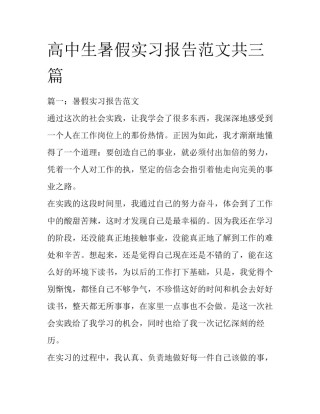 高中生暑假实习报告范文共三篇
