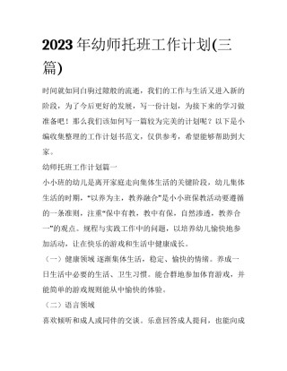 2023年幼师托班工作计划(三篇)