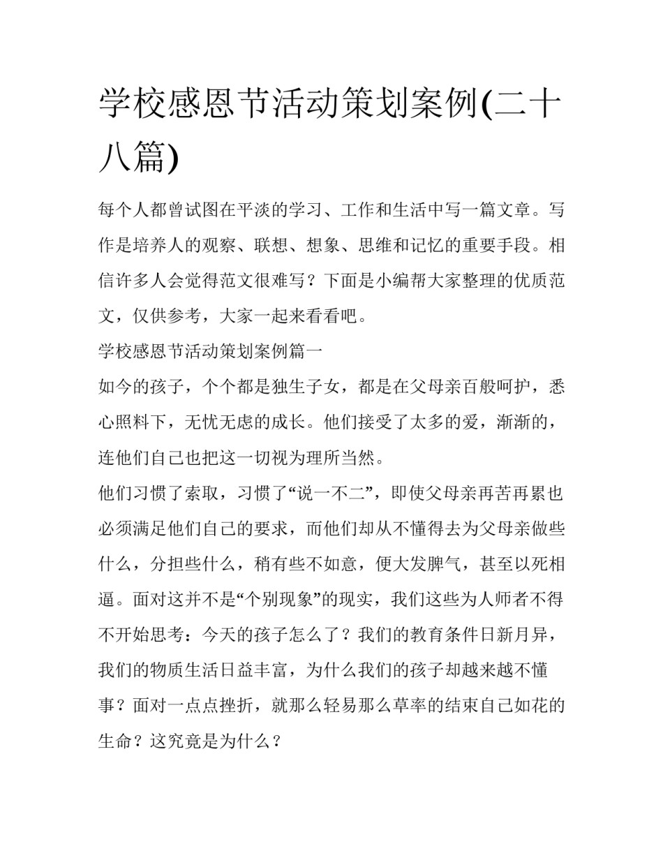 学校感恩节活动策划案例(二十八篇)_第1页