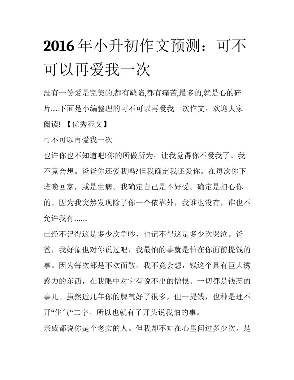 2016年小升初作文预测：可不可以再爱我一次_第1页