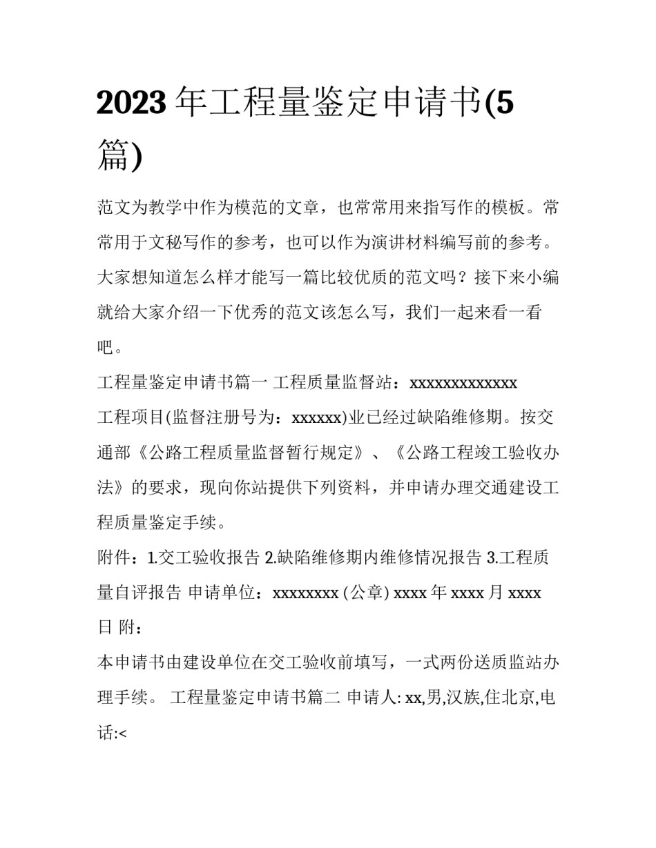 2023年工程量鉴定申请书(5篇)_第1页