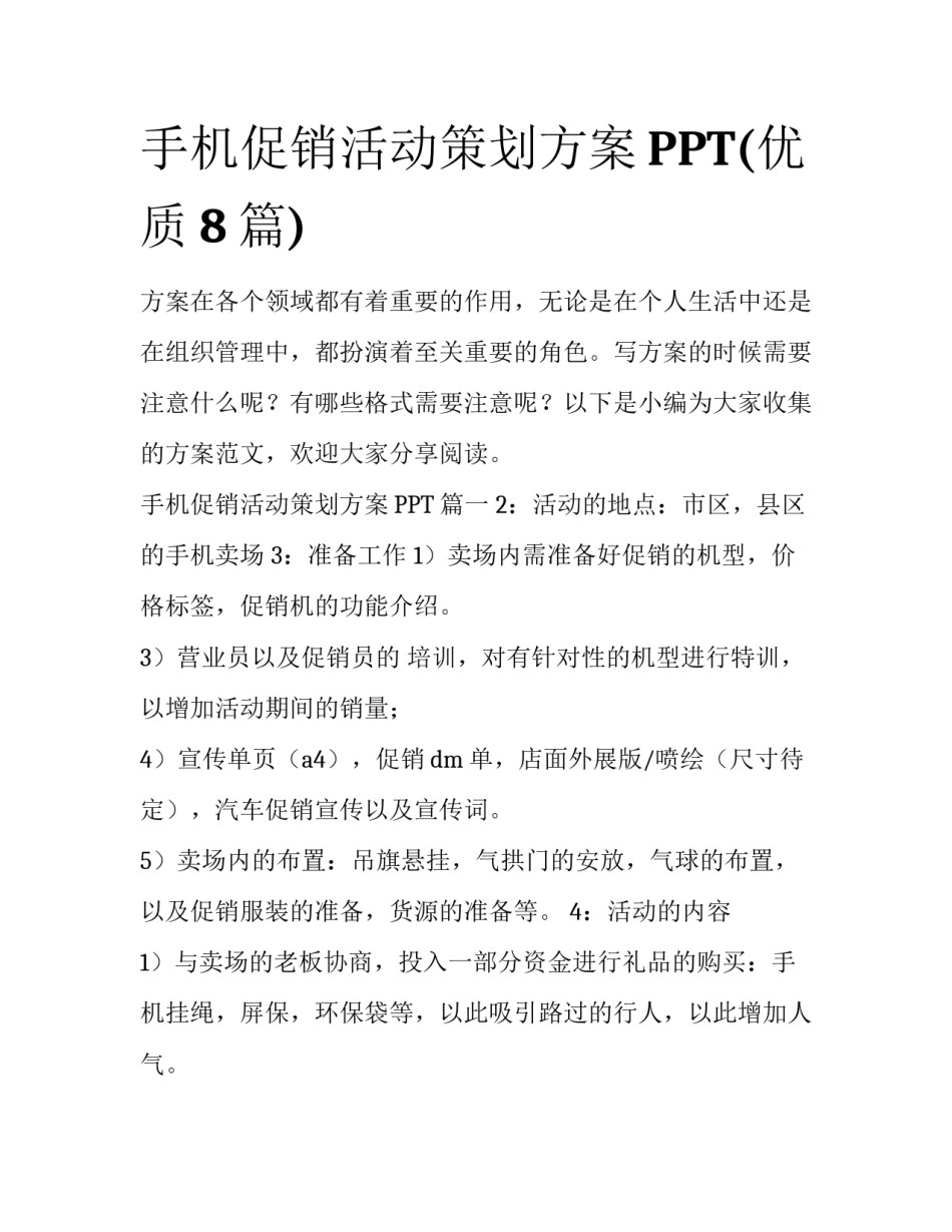 手机促销活动策划方案PPT(优质8篇)_第1页