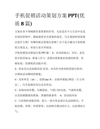 手机促销活动策划方案PPT(优质8篇)