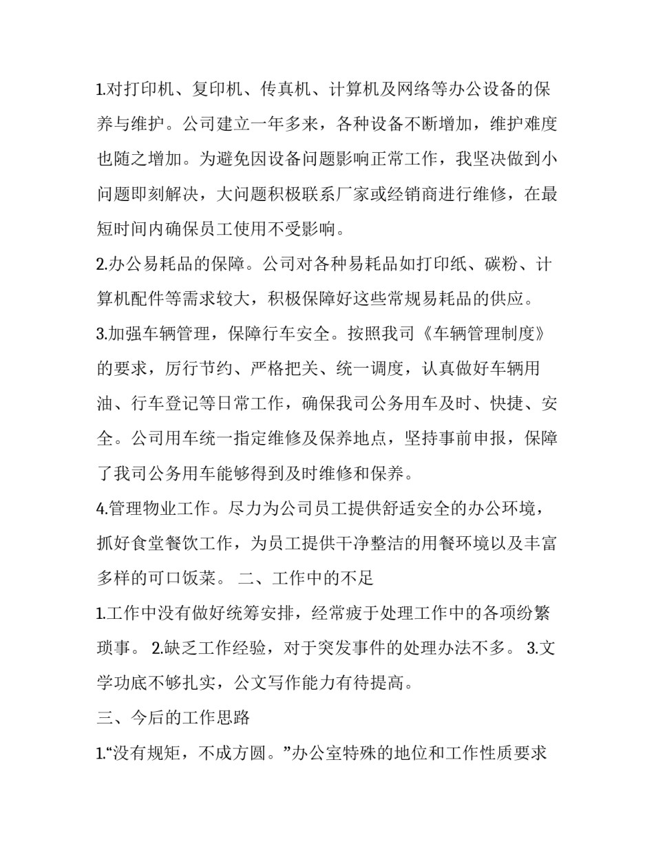 最新行政年终工作总结与计划(二十二篇)_第3页