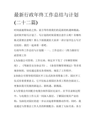 最新行政年终工作总结与计划(二十二篇)