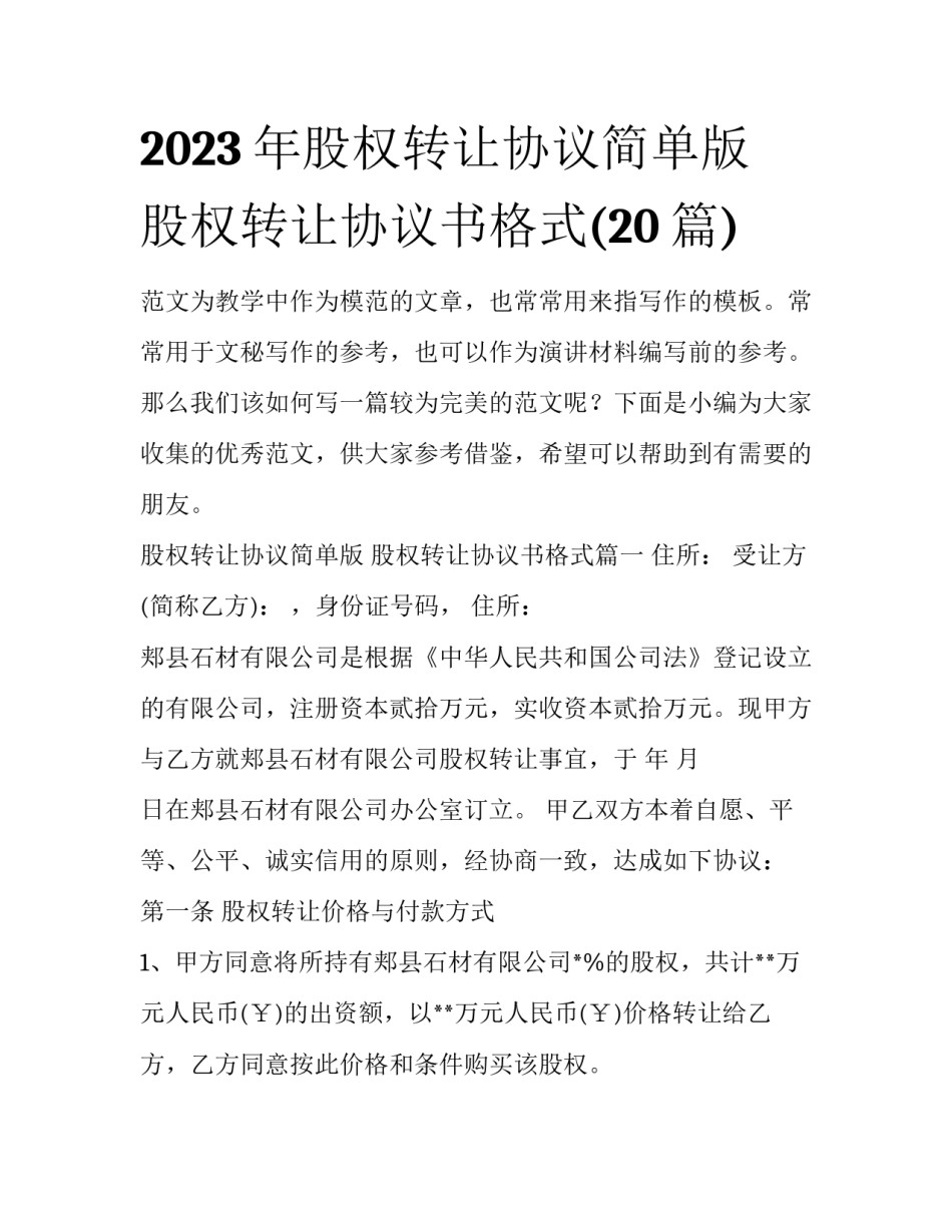 2023年股权转让协议简单版 股权转让协议书格式(20篇)_第1页