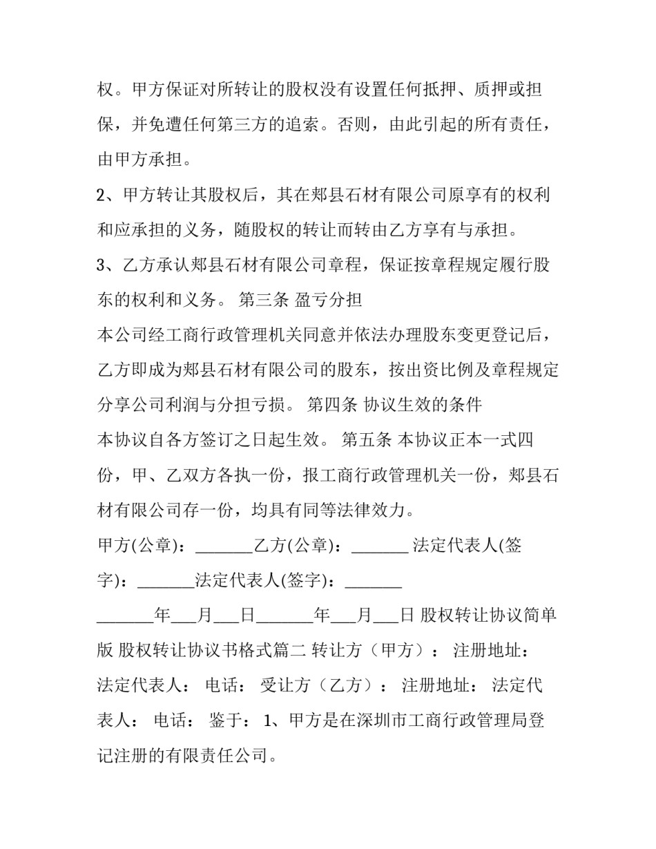 2023年股权转让协议简单版 股权转让协议书格式(20篇)_第3页