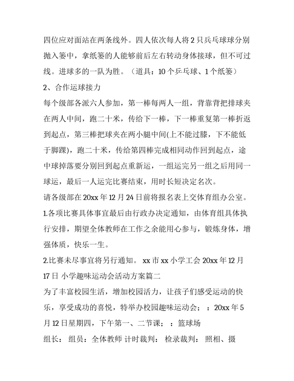 最新小学趣味运动会活动方案(14篇)_第3页