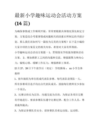 最新小学趣味运动会活动方案(14篇)