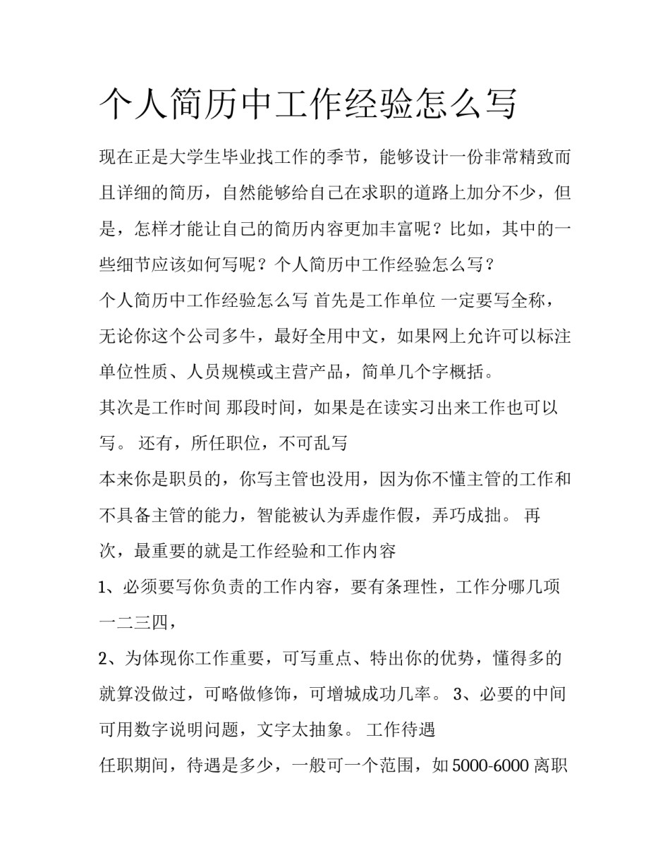 个人简历中工作经验怎么写_第1页