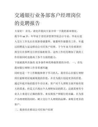 交通银行业务部客户经理岗位的竞聘报告