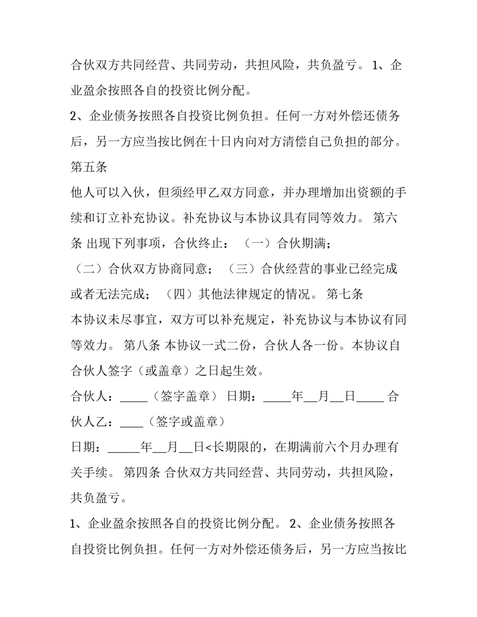 二人合伙经营合同 二人合伙协议合同(四篇)_第2页