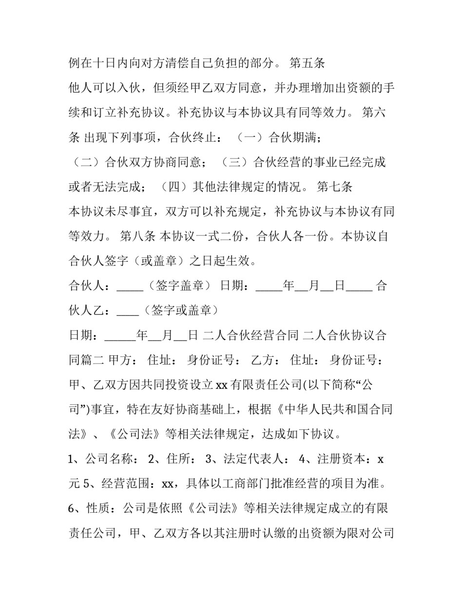 二人合伙经营合同 二人合伙协议合同(四篇)_第3页