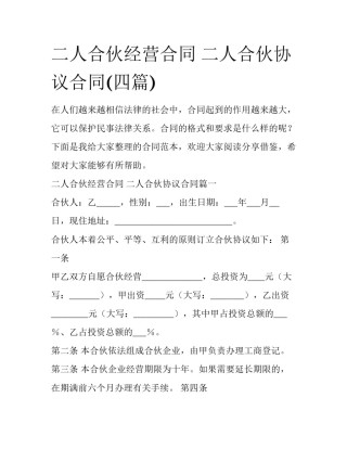 二人合伙经营合同 二人合伙协议合同(四篇)