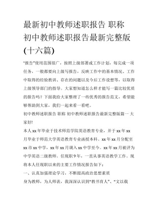 最新初中教师述职报告 职称 初中教师述职报告最新完整版(十六篇)