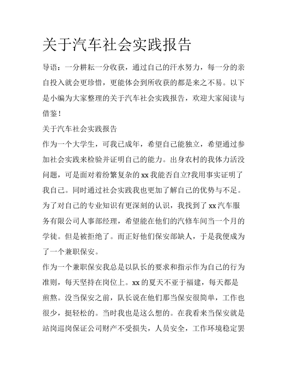 关于汽车社会实践报告_第1页