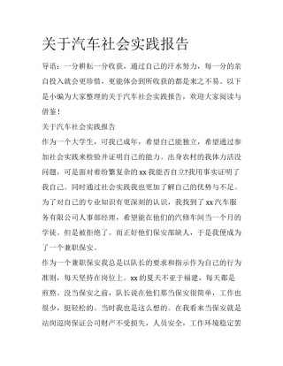 关于汽车社会实践报告