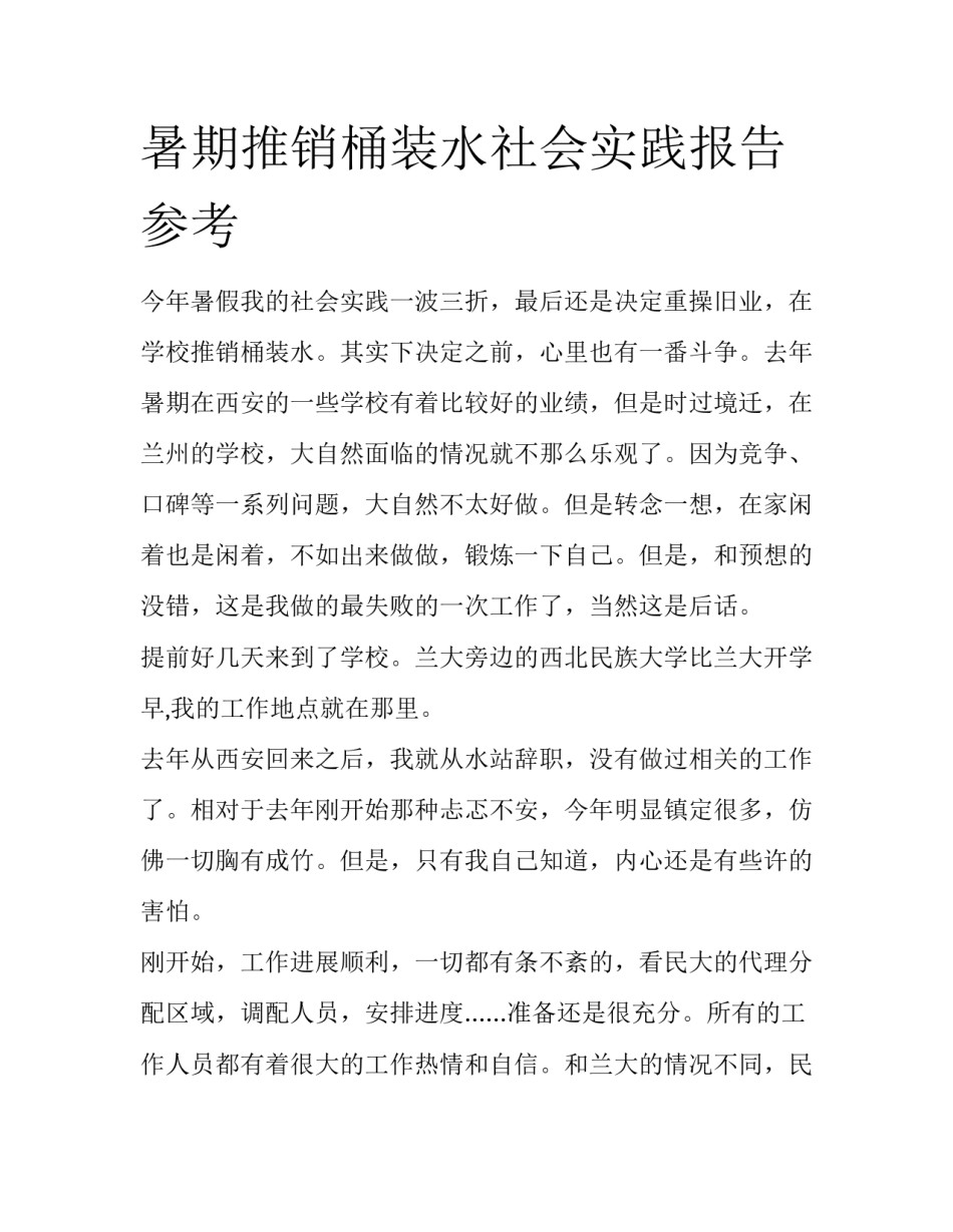 暑期推销桶装水社会实践报告参考_第1页