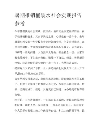 暑期推销桶装水社会实践报告参考