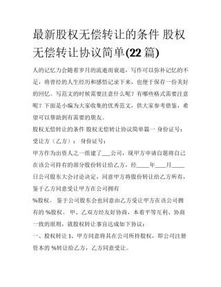 最新股权无偿转让的条件 股权无偿转让协议简单(22篇)