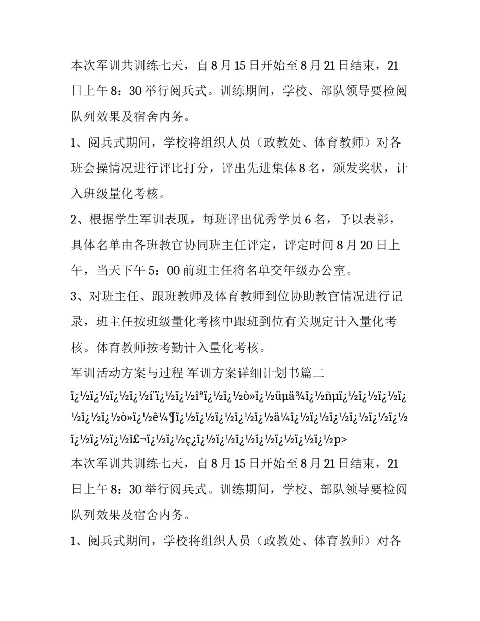最新军训活动方案与过程 军训方案详细计划书(8篇)_第2页
