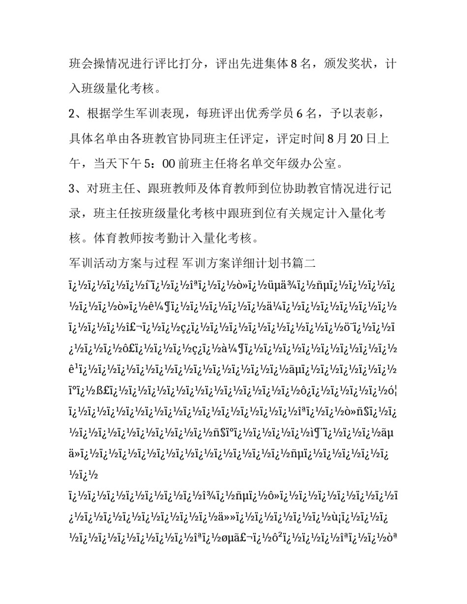 最新军训活动方案与过程 军训方案详细计划书(8篇)_第3页